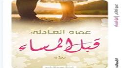 الليلة.. مناقشة «قبل المساء» في نادي كتاب «المصرية - اللبنانية»