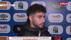 لاعب منتخب الشباب لقناة الحياة: التعادل مع موزمبيق ليس مرضيا والتوفيق غاب عنا