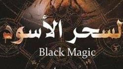 بعد انتشار فيديو لمذيعة شهيرة تعاني من السحر الأسود.. ماذا قال الأزهر؟