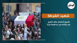 تشييع جثمان شهيد الشرطة بكفر الشيخ بعد وفاته في مداهمة فجرًا