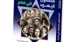 "الممثلون اليهود في مصر".. كتاب للناقد السينمائي أشرف غريب