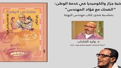 «العتبة جزاز والكوميديا في خدمة الوطن».. ندوة بمناسبة صدور كتاب «مهندس الضحك» غدا