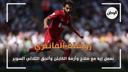 روشتة الفانتزي.. نعمل إيه مع صلاح وأزمة الكابتن رعب الروتيشن