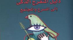 هيئة الكتاب تصدر "دليل المتفرج الذكي إلى المسرح والمجتمع" لحسن عطية