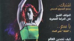 سينما ومسرح وموسيقى فى العدد الأول من "فنون"