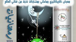 «أونلاين فقط».. «كورونا» يلقي بظلاله على معرض كاريكاتير رمضان