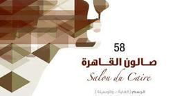 الخميس..  أولى ندوات الدورة الـ 58 لصالون القاهرة بقصر الفنون