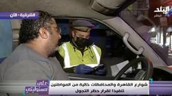 أجهزة الأمن تستوقف سيارة "صدى البلد" بعد الحظر.. وموسى يشكر الداخلية