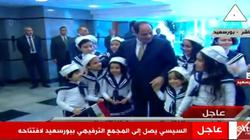 بالصور| أطفال بورسعيد يستقبلون السيسي بـ"السمسمية"