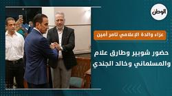 شوبير وطارق علام والمسلماني وخالد الجندي في عزاء والدة تامر أمين