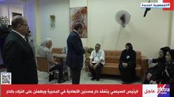 السيسي يستجيب لطلب نزلاء دار مسنين بزيارة النبي: إحنا عايشين ببركتكم