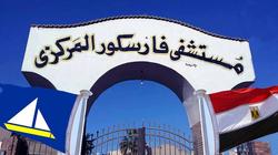 وفاة مريض بالإهمال في مستشفى "فارسكور".. و"صحة دمياط": جار التحقيق
