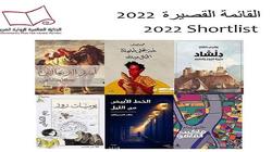 إعلان الفائز بجائزة البوكر العربية 2022 غدا