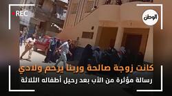 رسالة مؤثرة من الأب بعد رحيل أطفاله على يد الأم:كانت زوجة صالحة