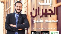 ريتشارد الحاج يطرح "بنت الجيران"