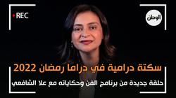 الفن وحكاياته| سكتة درامية بمسلسلات رمضان وجزيرة غمام يتصدر المشهد