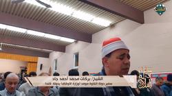 تلاوة خاشعة بصوت الشيخ بركات جاد سفير دولة التلاوة في كندا (فيديو)