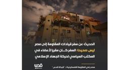 مصدر بالمقاومة الفلسطينية لـ«شبكة قدس»: سفر قيادات المقاومة إلى مصر ليس صحيحًا