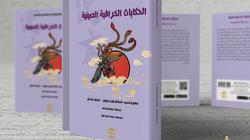 بيت الحكمة تصدر "كنوز الأدب الشعبي الصيني" بمعرض الكتاب
