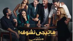 على خطى الفريدو.. «ما تيجي نشوف» يتصدر الترند
