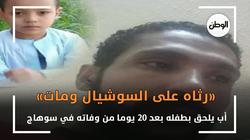 «رثاه على السوشيال ومات»..أب يلحق بطفله بعد 20 يوما من وفاته في سوهاج