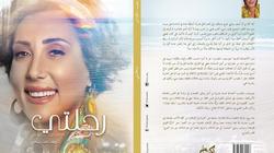 جورجيت سافيدس تُطلق كتاب "رحلتي في الكتب خانة"