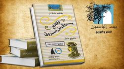 6 فبراير.. توقيع "مسروق بن مسروق" لـ محمد منير بمعرض الكتاب