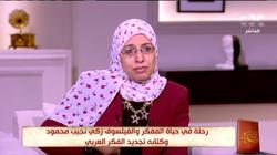 رئيس قسم الفلسفة بكلية البنات: المفكر زكي نجيب كان مهموما بالمجتمع