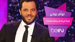 مصدر: أحمد حلمي ومنى زكي وأنغام ضيوف "Bein" القطرية في رمضان