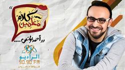 مسابقتان لـ أحمد يونس عبر "كلام معلمين" على "الراديو 9090"