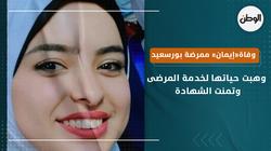 أسرة «إيمان» ممرضة بورسعيد: وهبت حياتها لخدمة المرضى وتمنت الشهادة