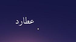 كوكب عطارد في السماء يوم الأحد: يمكن رؤيته مع بداية الفجر