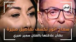 سماح أنور تكشف تفاصيل مثيرة بشأن علاقتها بالفنان سمير صبري