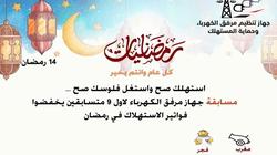 الكهرباء تطلق مسابقة لمن يتمكنوا من خفض الفاتورة في رمضان بنسبة 50%