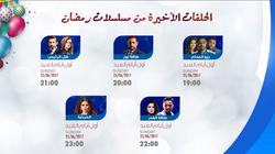 مواعيد عرض الحلقات الأخيرة من مسلسلات رمضان على "النهار"