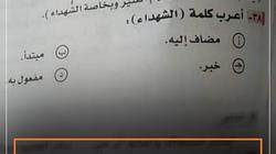 شاهد كيف أعرب رواد السوشيال ميديا كلمة «الشهداء».. «إنت عملتها إيه؟»