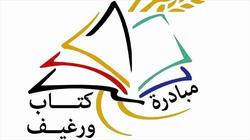 "بتانة" تطلق مبادرة "كتاب ورغيف" تزامنا مع معرض الكتاب
