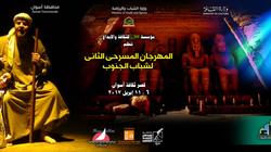 إصدار أفيش مهرجان مسرح الشباب في دورته الثانية بأسوان