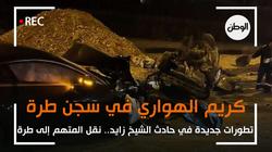 نقل كريم الهواري إلى سجن طرة.. تطورات جديدة في حادث الشيخ زايد