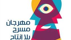 "الشر الجميل" أول عروض "مسرح بلا إنتاج" بـ"ثقافة الأنفوشي"
