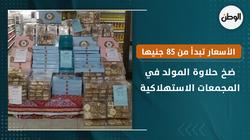 ضخ حلاوة المولد في المجمعات الاستهلاكية..  الأسعار تبدأ من 85 جنيها