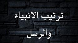 شجرة ترتيب الأنبياء وأعمارهم.. اعرف أماكن دفنهم