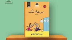 معاقبة الزوجة النكدية بالحبس في رواية «جرعة نكد» لـ سيد المطعني