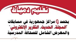 «تعليم دمياط» تحصد 9 مراكز في مسابقة المجلة الإلكترونية على مستوى الجمهورية