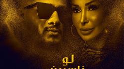 كلمات أغنية «لو ناسيين أفكركوا» لـ محمد رمضان وشاهيناز (فيديو)