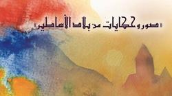 "حكايات من بلاد الأساطير".. معرض  أرميني لدعم صندوق تحيا مصر