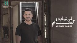 جمهور محمد رشاد يهاجم كلمات أغنيته الجديدة: "بيلقح على طليقته"