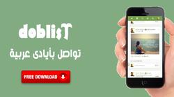 على طريقة "فيس بوك" و"تويتر".. "دوبلست" أول موقع مصري للتواصل الاجتماعي