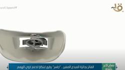 الفائز بجائزة المبدع الصغير.. «جاسر» يطور ابتكارا لدعم ذوي الهمم
