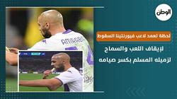 لحظة تعمد لاعب فيورنتينا السقوط لإيقاف اللعب والسماح لزميله بكسر صيامه